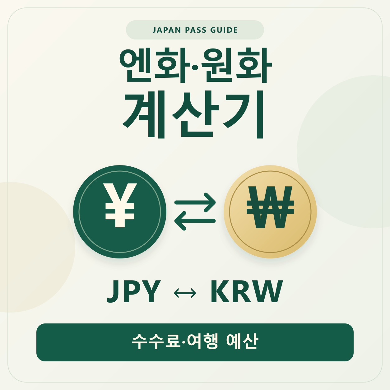 엔화·원화 계산기